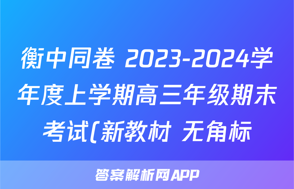 衡中同卷 2023-2024学年度上学期高三年级期末考试(新教材 无角标)历史试题